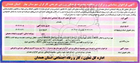 فراخوان شناسایی و برگزاری مناقصه اجاره مجموعه فرهنگی ورزشی تفریحی کارگران شهرستان بهار