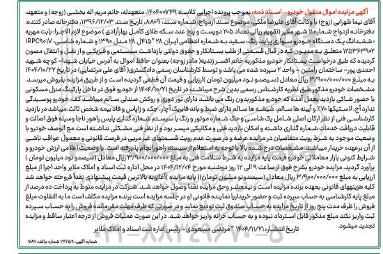 مزایده  ششدانگ یک دستگاه خودرو سواری پراید رنگ سفید