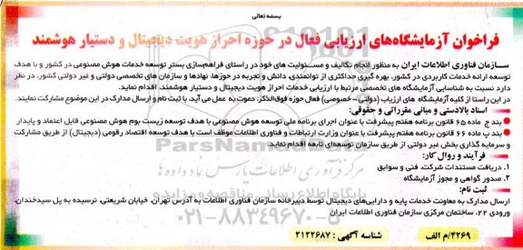 فراخوان مناقصه شناسایی آزمایشگاههای تخصصی مرتبط با ارزیابی خدمات احراز هویت دیجیتال و دستیار هوشمند