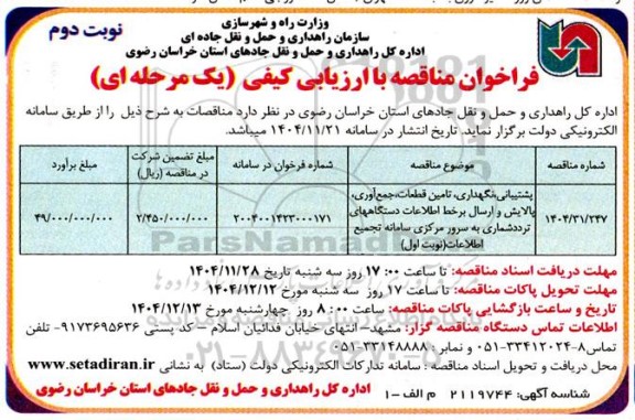 مناقصه پشتیبانی، نگهداری، تامین قطعات و...- نوبت دوم 