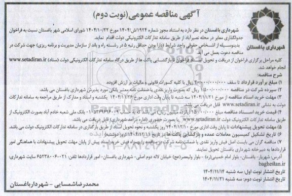فراخوان مناقصه جدولگذاری معابر - نوبت دوم