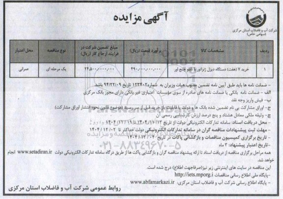 مزایده خرید 7 (هفت) دستگاه دیزل ژنراتور با تابلو چنج اور