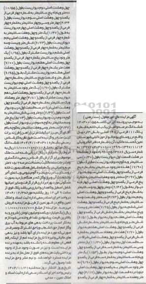 مزایده ششدانگ عرصه و اعیان یک باب خانه به مساحت عرصه 705.2 مترمربع