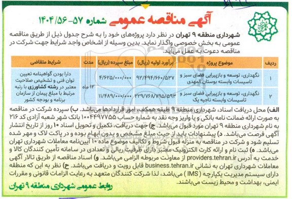 مناقصه نگهداری توسعه و بازپیرایی فضای سبز و تاسیسات