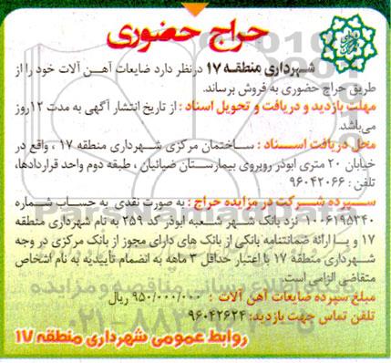 آگهی حراج حضوری ضایعات آهن آلات