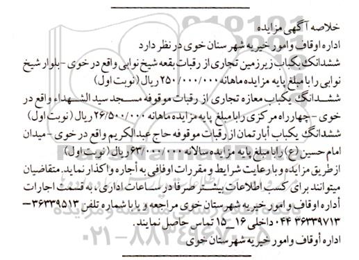 مزایده اجاره ششدانک بکباب زیر زمین تجاری از رقبات بقعه شیخ نوابی...