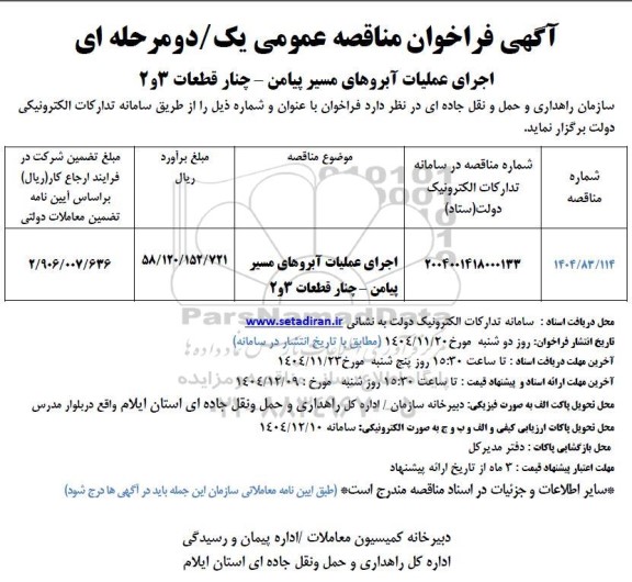  مناقصه اجرای عملیات آبروهای مسیر پیامن 