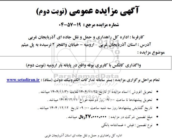 مزایده واگذاری کانکس با کاربری بوفه نوبت دوم 