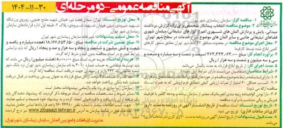آگهی مناقصه انتخاب پیمانکار متخصص برای ارائه گزارش برداشت میدانی پایش