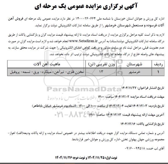 مزایده فروش آهن  آلات فرسوده و م مستعمل