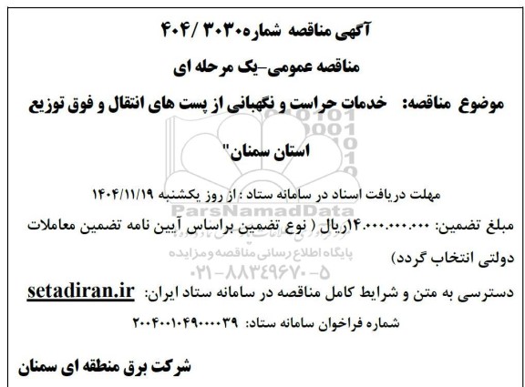 مناقصه خدمات حراست و نگهبانی