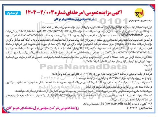 مزایده واگذاری اجاره  16 دستگاه انواع خودرو / نوبت دوم