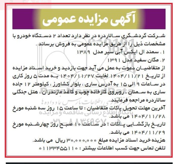 مزایده فروش تعداد 2 دستگاه خودرو