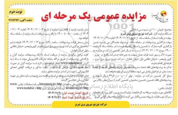 مزایده فروش 100 تن سیم مسی اسقاطی نوبت دوم 