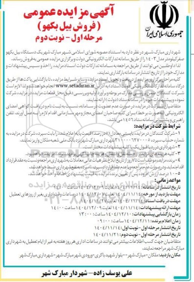 مزایده عمومی فروش بیل بکهو