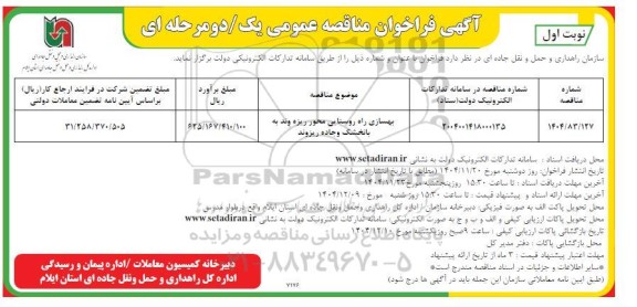 مناقصه عمومی بهسازی راه روستایی محور ...