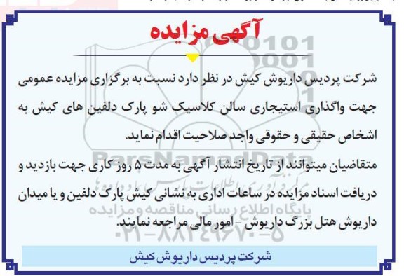 مزایده عمومی جهت واگذاری استیجاری سالن کلاسیک شو پارک دلفین 