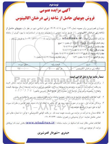 مزایده فروش چوبهای حاصل از شاخه زنی درختان - نوبت دوم