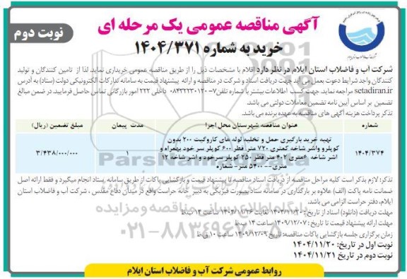 مناقصه تهیه، خرید، بارگیری، حمل و تخلیه لوله های کاروگیت 200 بدون کوپلر ....