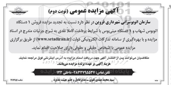 آگهی مزایده عمومی فروش 1 دستگاه اتوبوس شهاب  1 دستگاه مینی بوس- نوبت دوم 