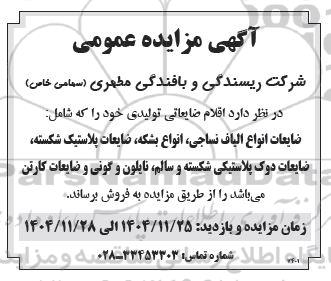مزایده اقلام ضایعاتی تولیدی 