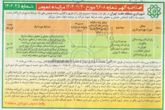 اصلاحیه مزایده پارکنیگ روشندلان واقع در تهران- خیابان انقلاب- زیرپل روشندلان 