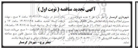 مناقصه فاز 2 نقشه فتوگرامتری، ممیزی املاک ... تجدید