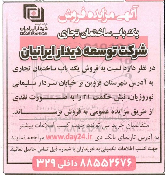 مزایده فروش یک باب ساختمان تجاری 