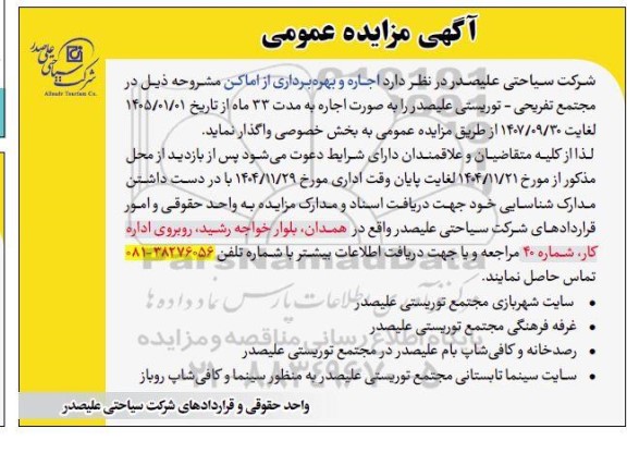 آگهی مزایده اجاره و بهره برداری از اماکن  سایت شهربازی مجتمع...