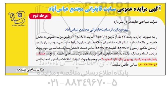 مزایده اجاره سایت قایقرانی مجتمع ...مرحله دوم 
