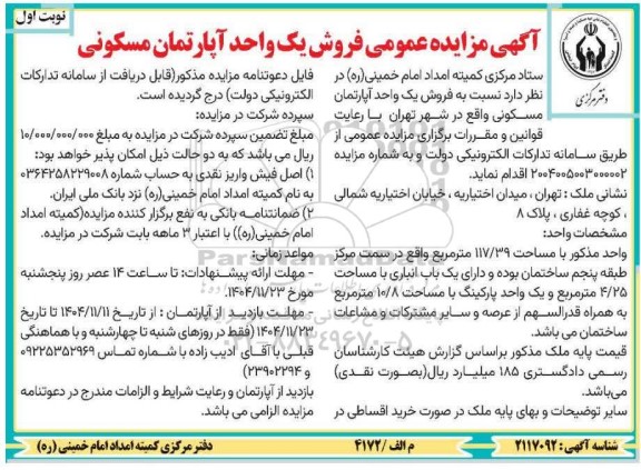 آگهی مزایده عمومی فروش یک واحد آپارتمان مسکونی