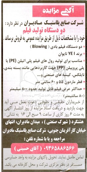 مزایده فروش دو دستگاه تولید فیلم 