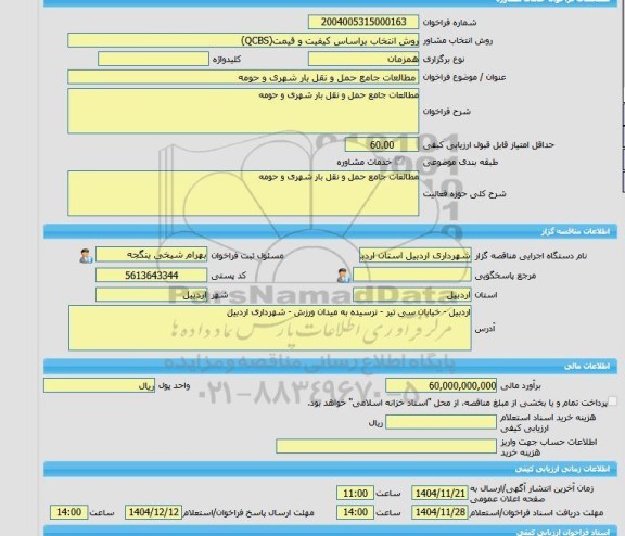 مناقصه، خرید خدمات مشاوره مطالعات جامع حمل و نقل بار شهری و حومه