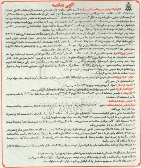 مناقصه عملیات تکمیلی احداث 6 دستگاه ساختمان اقامتی ...