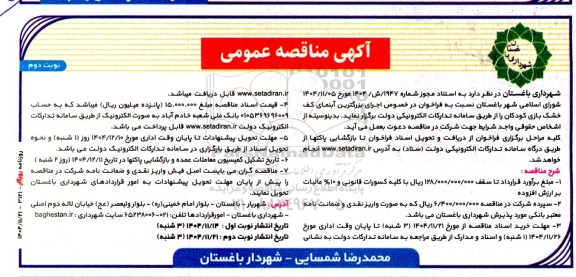 آگهی مناقصه  فراخوان اجرای بزرگترین آبنمای کف خشک بازی کودکان...- نوبت دوم