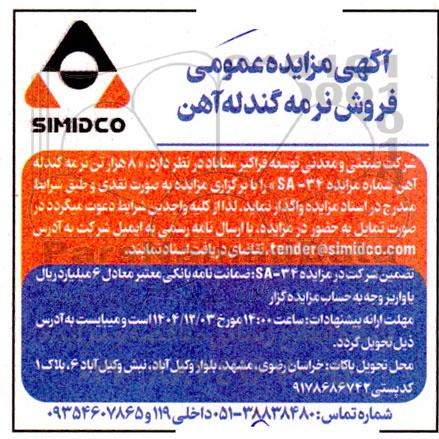 مزایده عمومی فروش نرمه گندله آهن