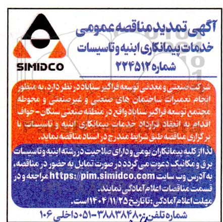 تمدید مناقصه خدمات پیمانکاری ابنیه و تاسیسات 