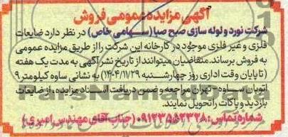 مزایده ضایعات فلزی و غیر فلزی