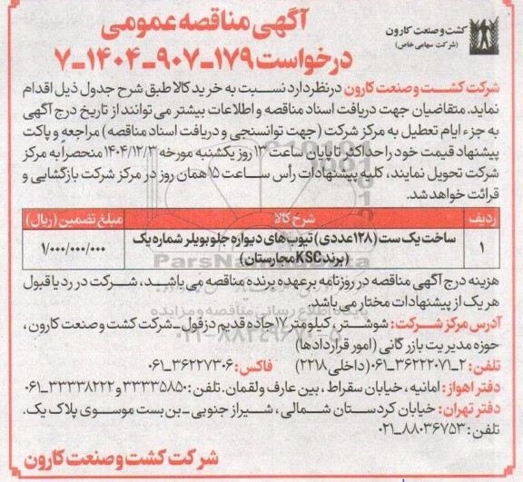 مناقصه ساخت یک ست (128 عددی) تیوب های دیواره جلو بویلر شماره یک  (برند KSC 