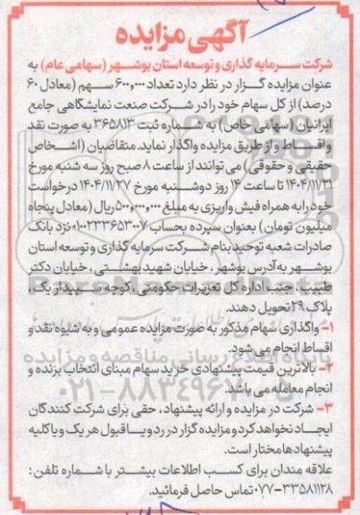 مزایده واگذاری تعداد 600.000 سهم (معادل 60 درصد) از کل سهام