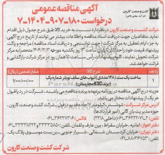 مناقصه ساخت یک ست (128 عددی) تیوب های سقف بویلر شماره یک (برند KSC 
