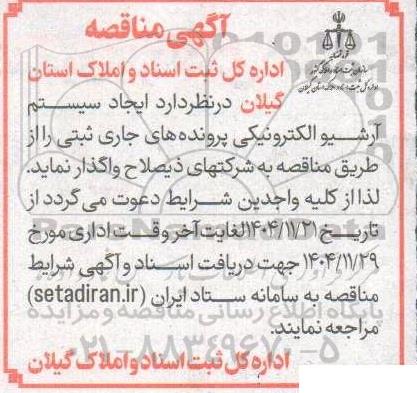 مناقصه ایجاد سیستم آرشیو الکترونیکی پرونده های جاری ثبتی