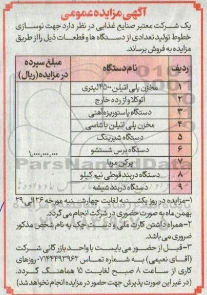 آگهی مزایده فروش مخزن پلی اتیلن 4500 لیتری...