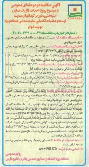 مناقصه پروژه احداث فاز یک معابر، ابنیه فنی، دوربرگردانهای سایت توسعه و عملیات تکمیلی ... نوبت دوم 