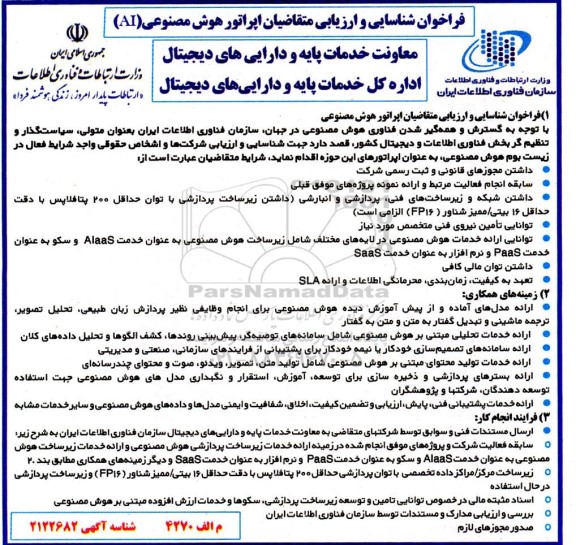 فراخوان شناسایی و ارزیابی متقاضیان اپراتور هوش مصنوعی (AI)