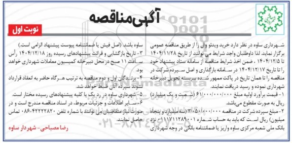 مناقصه خرید ویدئو وال