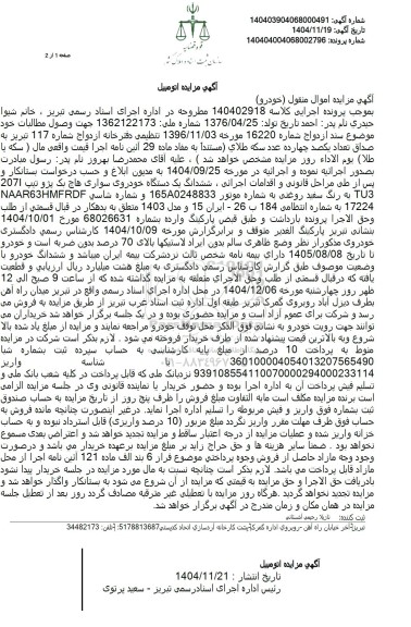مزایده ششدانگ یک دستگاه خودروی سواری هاچ بک پژو تیپ 2071 TU3