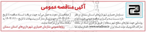 مناقصه عمومی خرید لوازم روشنایی جهت بلوارهای سطح شهر 