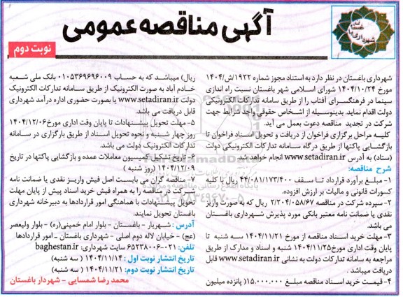  مناقصه راه اندازی سینما در فرهنگسرای آفتاب - نوبت دوم