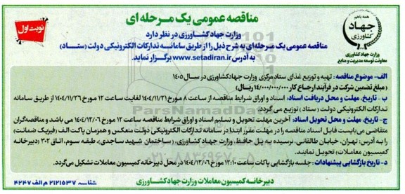 مناقصه تهیه و توزیع غذای ستاد مرکزی